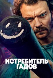 Истребитель гадов 1 сезон скачать торрент