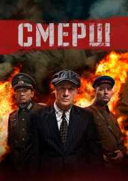 СМЕРШ 3 сезон скачать торрент
