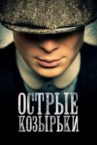 Острые козырьки 1 сезон скачать торрент