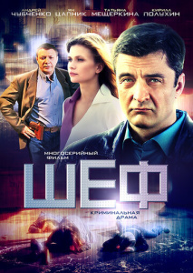 Шеф 1 сезон скачать торрент