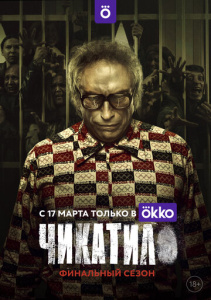 Чикатило 3 сезон скачать торрент