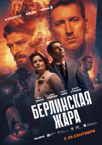 Берлинская жара 1 сезон скачать торрент
