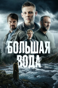 Большая вода 1 сезон скачать торрент