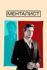 Менталист 1 сезон скачать торрент