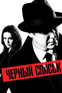 Чёрный список 1 сезон скачать торрент