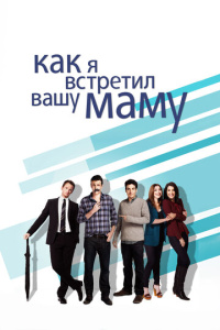 Как я встретил вашу маму (1-9 сезон) скачать торрент