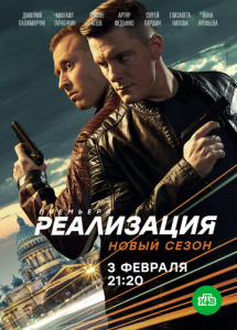 Реализация 2 сезон скачать торрент
