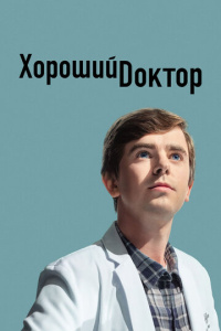 Хороший доктор 2 сезон скачать торрент