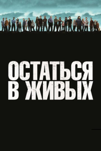 Остаться в живых 6 сезон скачать торрент