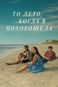 Этим летом я стала красивой 1 сезон скачать торрент