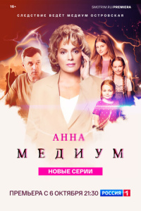Анна медиум 1-4 сезон скачать торрент