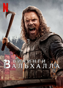 Викинги: Вальхалла 1 сезон скачать торрент