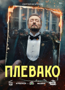 Плевако 1 сезон скачать торрент