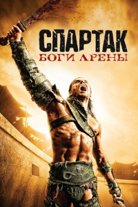 Спартак: Боги арены скачать торрент