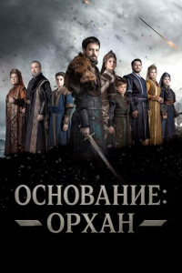 Основание: Орхан 1 сезон скачать торрент