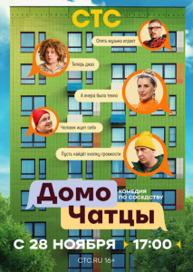 ДомоЧАТцы 1 сезон скачать торрент