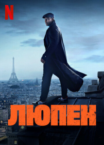 Люпен 3 сезон скачать торрент