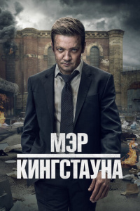 Мэр Кингстауна 3 сезон скачать торрент