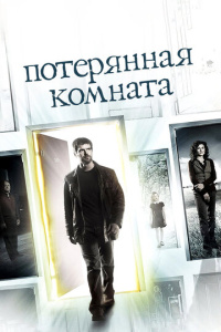 Потерянная комната 1 сезон скачать торрент