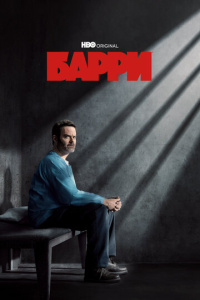 Барри 4 сезон скачать торрент