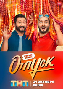Отпуск 2 сезон скачать торрент