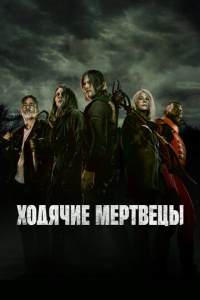 Ходячие мертвецы 1 сезон скачать торрент