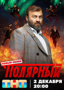 Полярный 1 сезон скачать торрент