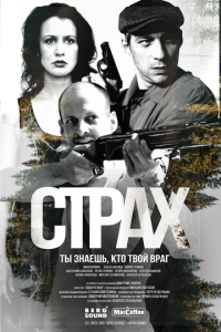 Страх 1 сезон скачать торрент