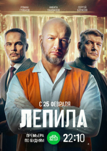 Лепила 1 сезон скачать торрент