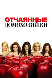 Отчаянные домохозяйки 8 сезон скачать торрент