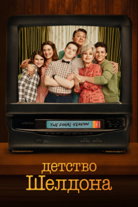 Детство Шелдона 2 сезон скачать торрент