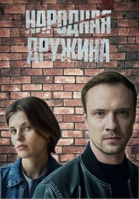Народная дружина 1 сезон скачать торрент