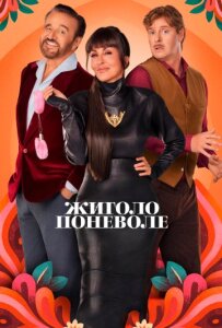 Жиголо поневоле 2 сезон скачать торрент