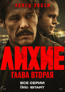 Лихие 1 сезон скачать торрент