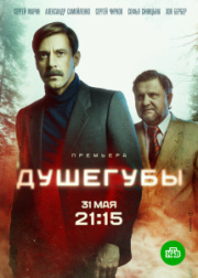 Душегубы 2 сезон скачать торрент