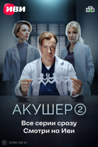 Акушер 2 сезон скачать торрент