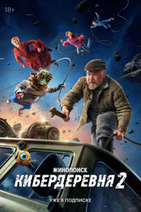 Кибердеревня 2 сезон скачать торрент
