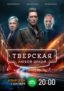 Тверская 2 сезон скачать торрент