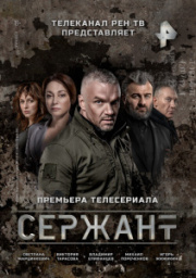 Сержант 1 сезон скачать торрент