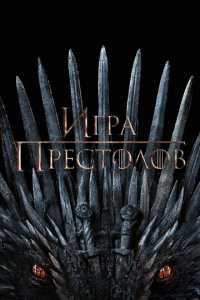 Игра престолов 2 сезон скачать торрент