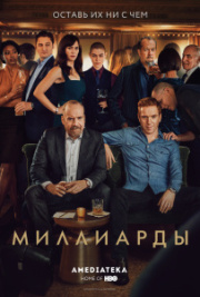 Миллиарды 1 сезон скачать торрент