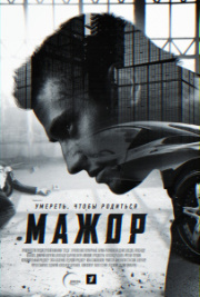 Мажор 1 сезон скачать торрент