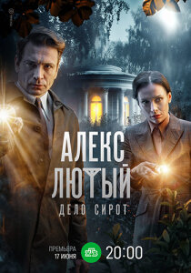 Алекс Лютый 3 сезон скачать торрент