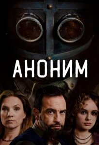 Аноним 1 сезон скачать торрент