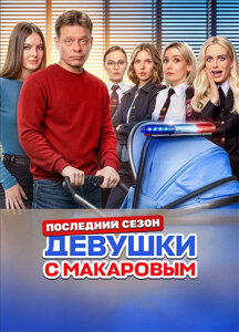 Девушки с Макаровым 5 сезон скачать торрент