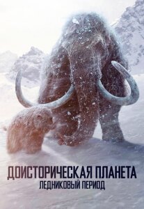 Доисторическая планета 3 сезон скачать торрент