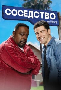 Соседство 8 сезон скачать торрент