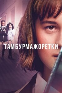Тамбурмажоретки 1 сезон скачать торрент