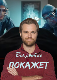 Вскрытие покажет 3-4 сезон скачать торрент