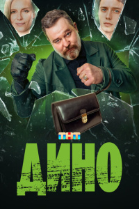 Дино 1 сезон скачать торрент